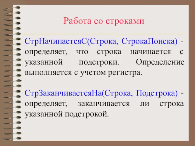 Работа со строками СтрНачинаетсяС(Строка, СтрокаПоиска) - определяет, что строка начинается