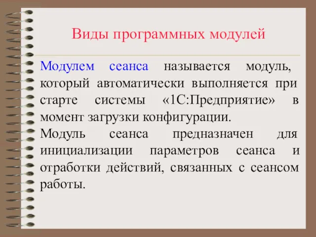 Виды программных модулей Модулем сеанса называется модуль, который автоматически выполняется