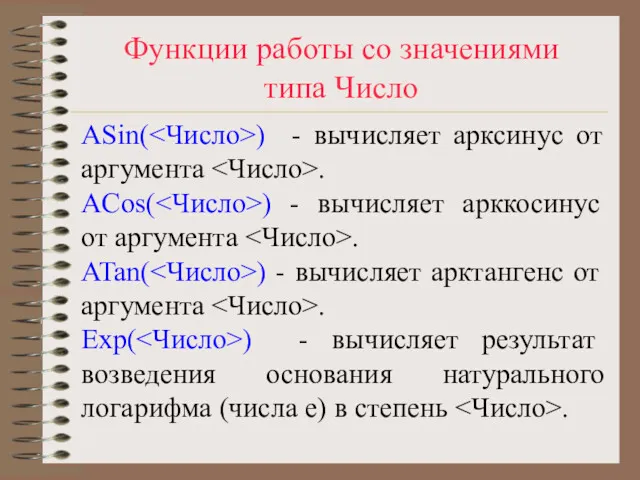 Функции работы со значениями типа Число ASin( ) - вычисляет