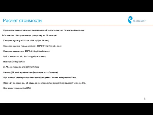 Расчет стоимости 6 уличных камер для осмотра придомовой территории; по