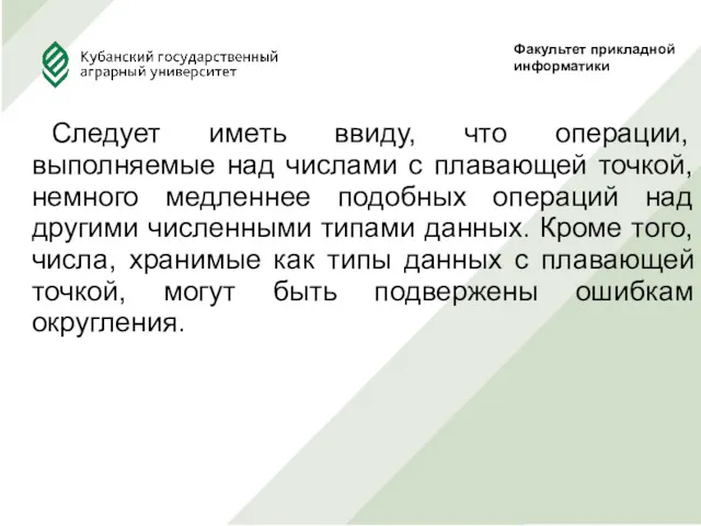 Следует иметь ввиду, что операции, выполняемые над числами с плавающей