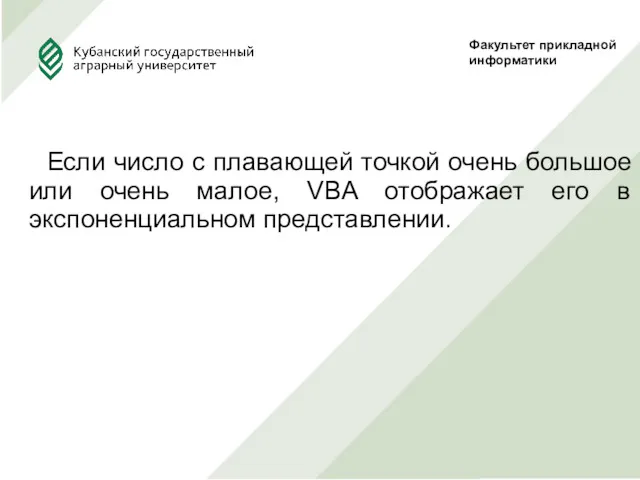 Если число с плавающей точкой очень большое или очень малое,