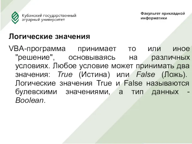 Логические значения VBA-программа принимает то или иное "решение", основываясь на