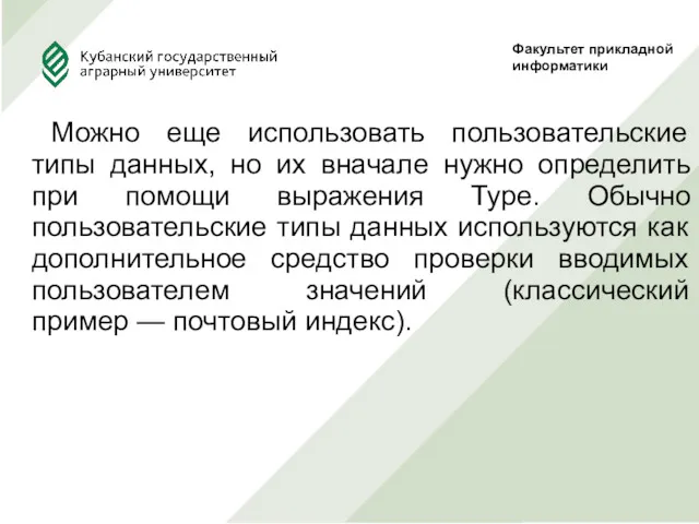 Можно еще использовать пользовательские типы данных, но их вначале нужно