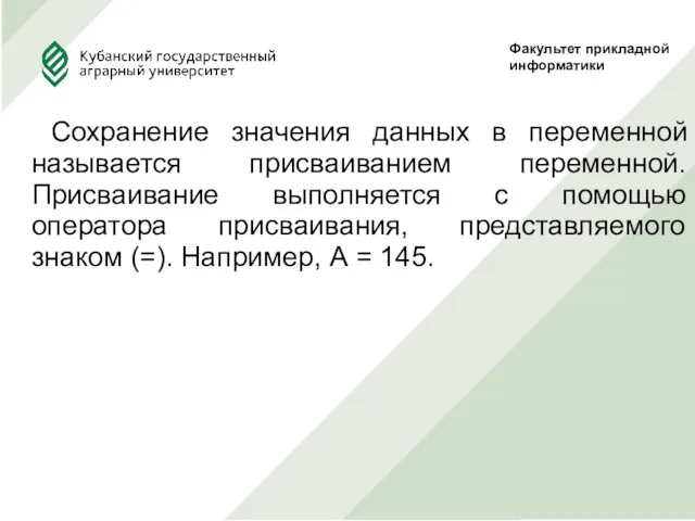 Сохранение значения данных в переменной называется присваиванием переменной. Присваивание выполняется