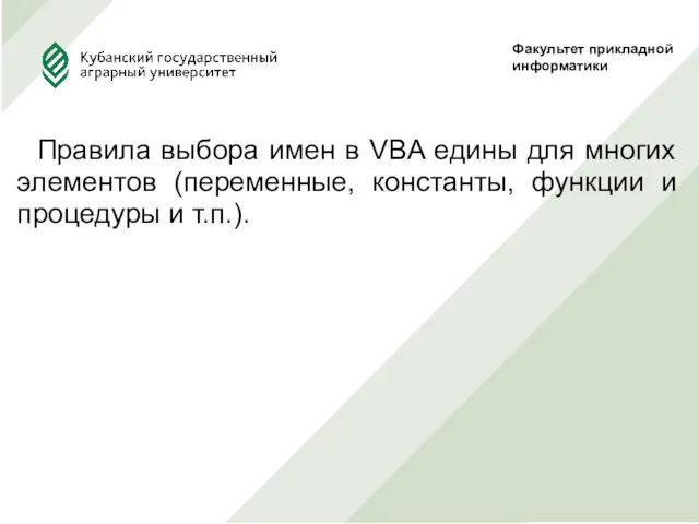 Правила выбора имен в VBA едины для многих элементов (переменные,