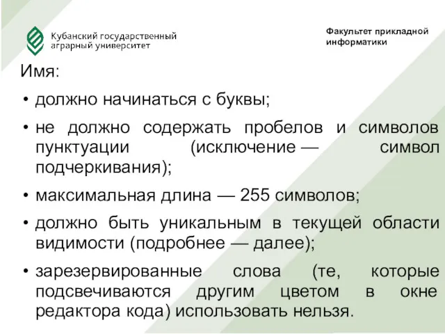 Имя: должно начинаться с буквы; не должно содержать пробелов и