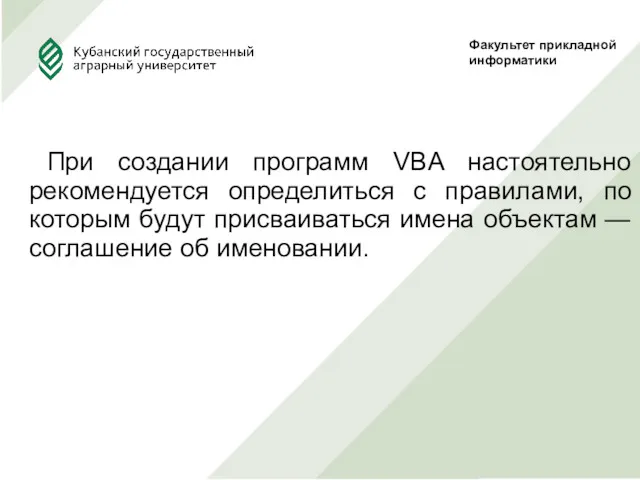 При создании программ VBA настоятельно рекомендуется определиться с правилами, по