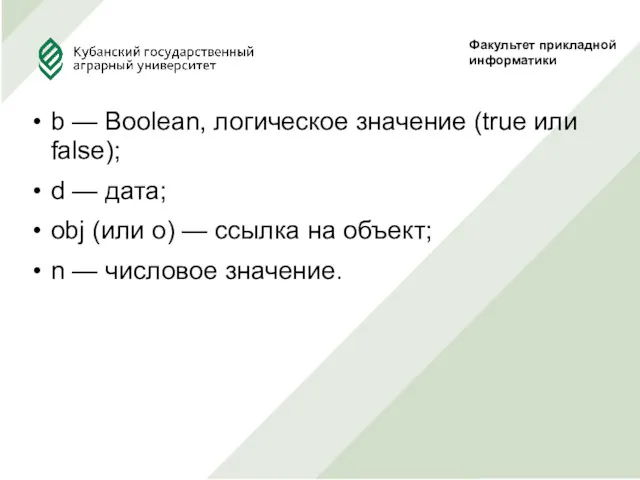 b — Boolean, логическое значение (true или false); d —