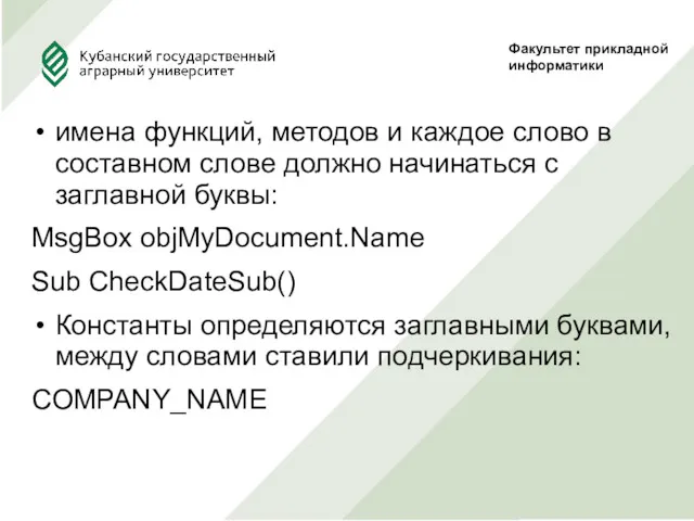 имена функций, методов и каждое слово в составном слове должно