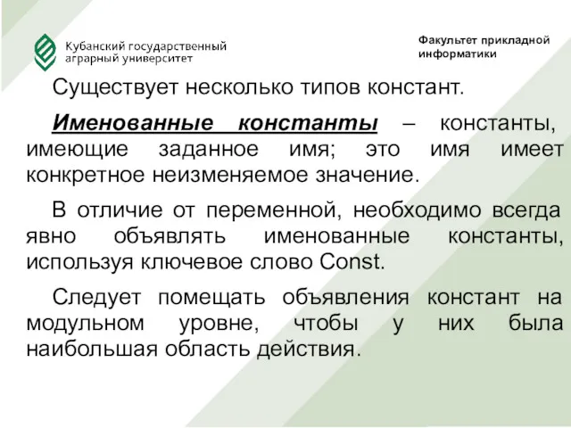 Существует несколько типов констант. Именованные константы – константы, имеющие заданное