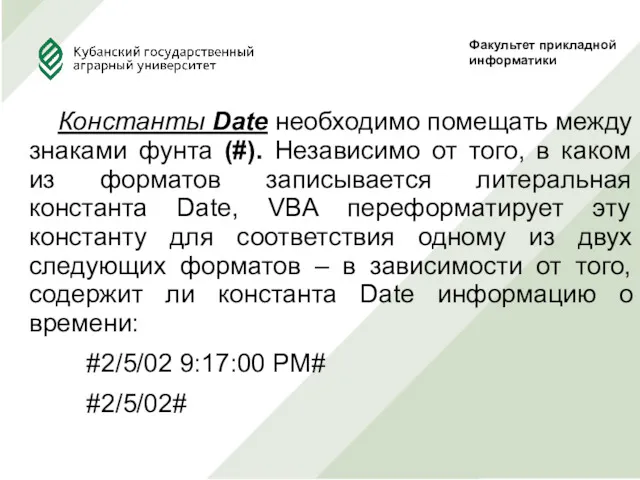 Константы Date необходимо помещать между знаками фунта (#). Независимо от