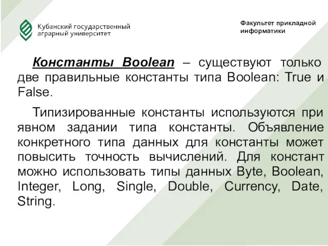 Константы Boolean – существуют только две правильные константы типа Boolean: