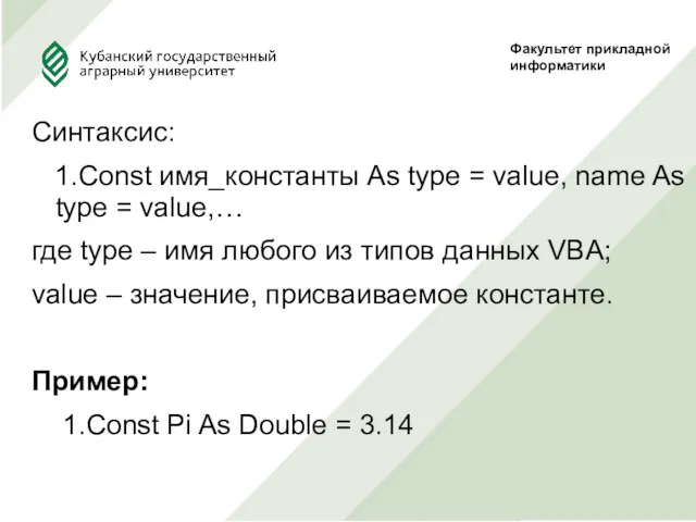 Синтаксис: 1.Const имя_константы As type = value, name As type