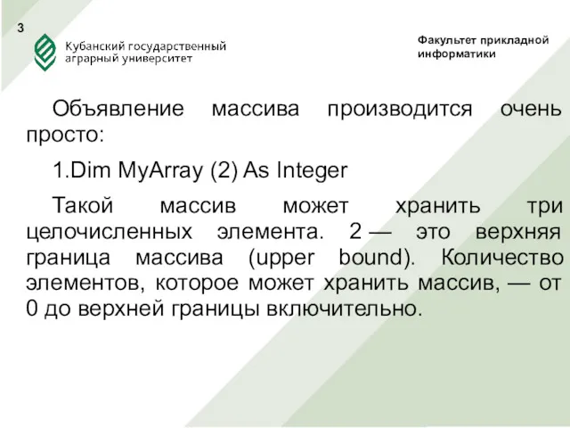 Объявление массива производится очень просто: 1.Dim MyArray (2) As Integer