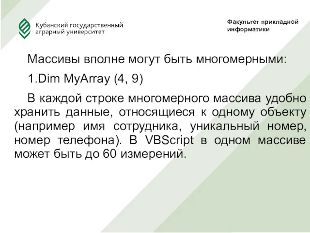 Массивы вполне могут быть многомерными: 1.Dim MyArray (4, 9) В