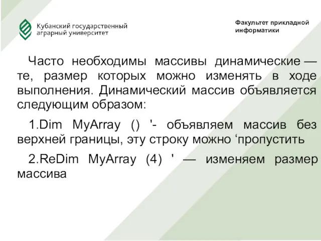 Часто необходимы массивы динамические — те, размер которых можно изменять