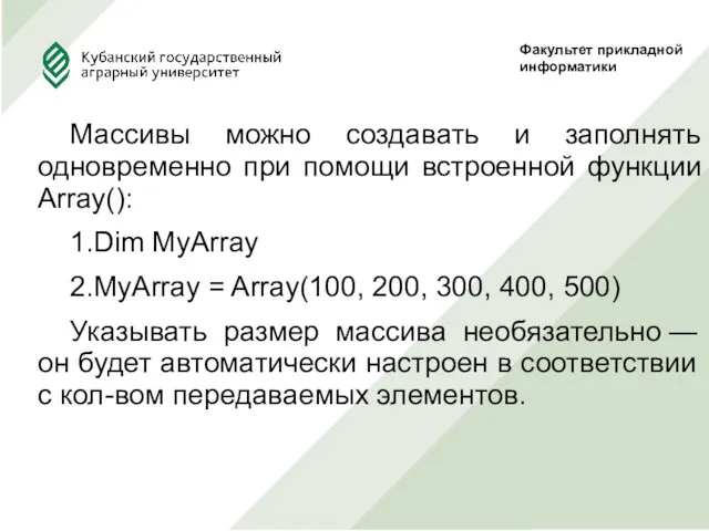 Массивы можно создавать и заполнять одновременно при помощи встроенной функции