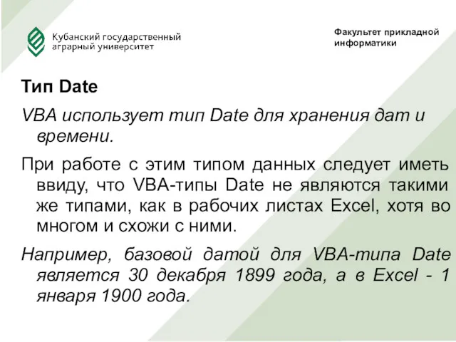 Тип Date VBA использует тип Date для хранения дат и
