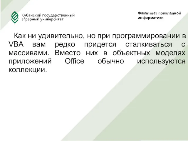 Как ни удивительно, но при программировании в VBA вам редко