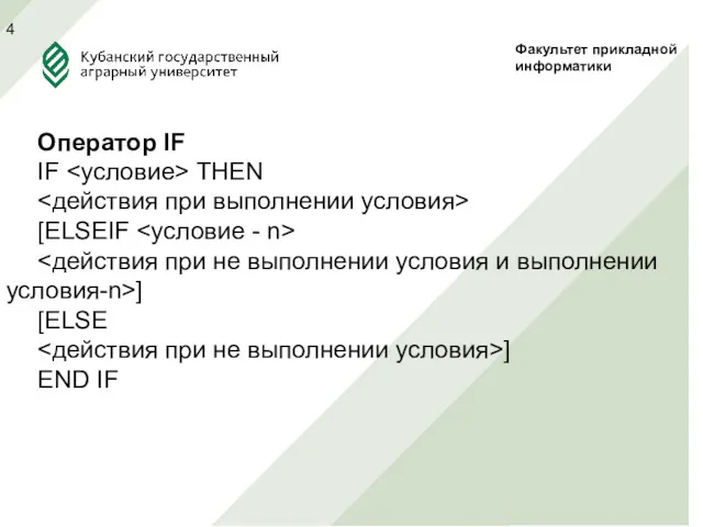 Факультет прикладной информатики Оператор IF IF THEN [ELSEIF ] [ELSE ] END IF 4