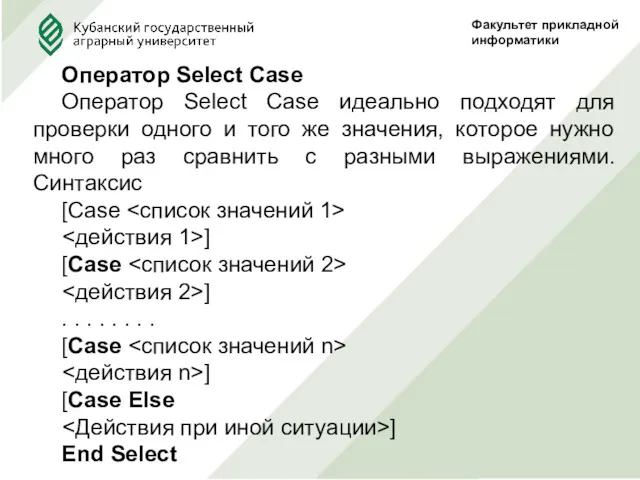 Факультет прикладной информатики Оператор Select Case Оператор Select Case идеально