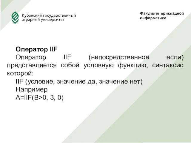 Факультет прикладной информатики Оператор IIF Оператор IIF (непосредственное если) представляется