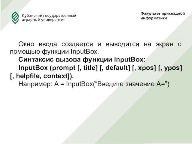 Факультет прикладной информатики Окно ввода создается и выводится на экран