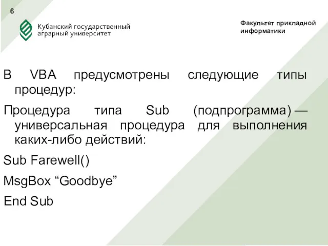 В VBA предусмотрены следующие типы процедур: Процедура типа Sub (подпрограмма)