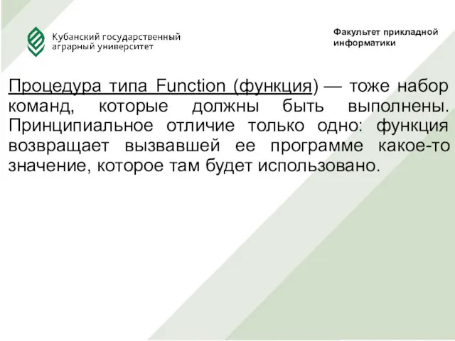 Процедура типа Function (функция) — тоже набор команд, которые должны