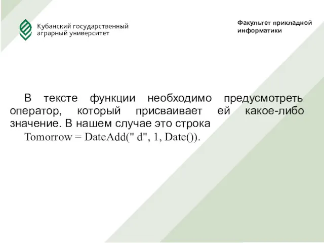 Факультет прикладной информатики В тексте функции необходимо предусмотреть оператор, который