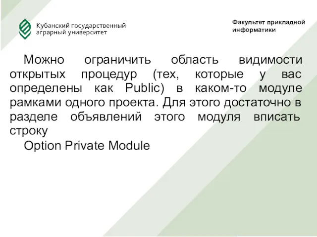 Факультет прикладной информатики Можно ограничить область видимости открытых процедур (тех,