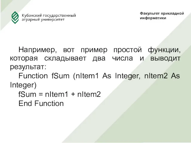 Факультет прикладной информатики Например, вот пример простой функции, которая складывает