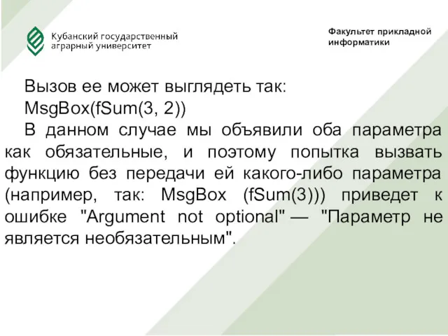 Вызов ее может выглядеть так: MsgBox(fSum(3, 2)) В данном случае