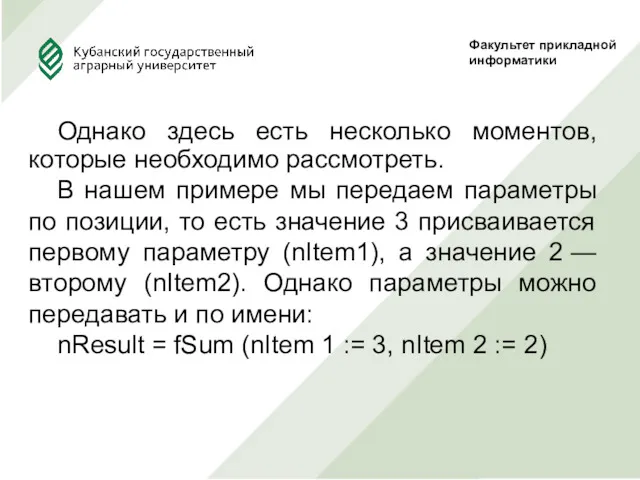 Факультет прикладной информатики Однако здесь есть несколько моментов, которые необходимо