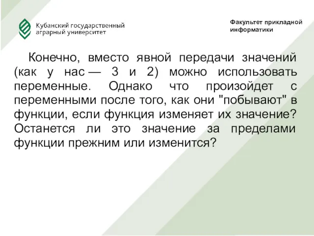 Факультет прикладной информатики Конечно, вместо явной передачи значений (как у