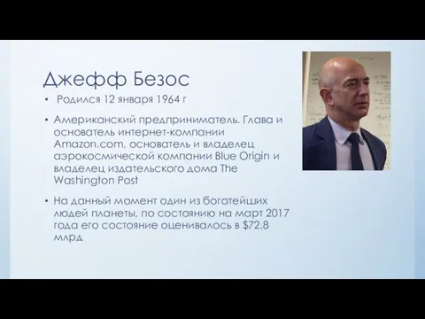 Джефф Безос Родился 12 января 1964 г Американский предприниматель. Глава