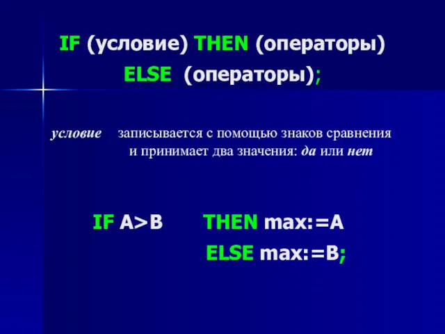 IF (условие) THEN (операторы) ELSE (операторы); условие записывается с помощью
