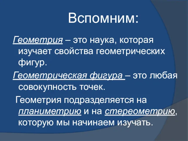 Вспомним: Геометрия – это наука, которая изучает свойства геометрических фигур. Геометрическая фигура –