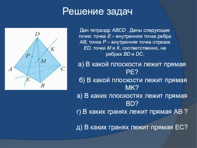 Решение задач Дан тетраэдр АВСD . Даны следующие точки: точка Е – внутренняя