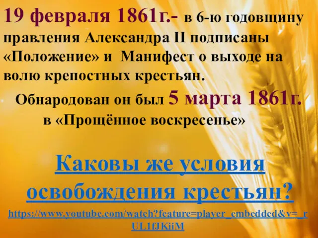 19 февраля 1861г.- в 6-ю годовщину правления Александра II подписаны