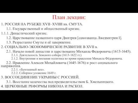 План лекции: 1. РОССИЯ НА РУБЕЖЕ XVII–XVIIII вв. СМУТА. 1.1.