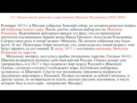 2.1. Начало новой династии и царствование Михаила Федоровича (1613-1645). В