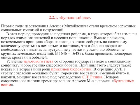 2.2.1. «Бунташный век». Первые годы царствования Алексея Михайловича стали временем