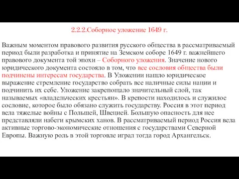 2.2.2.Соборное уложение 1649 г. Важным моментом правового развития русского общества