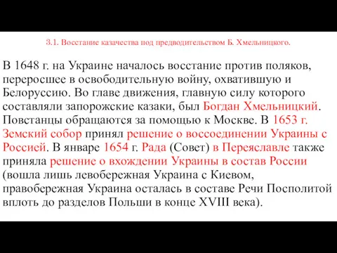 3.1. Восстание казачества под предводительством Б. Хмельницкого. В 1648 г.