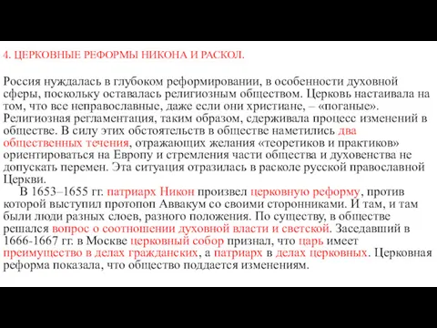 4. ЦЕРКОВНЫЕ РЕФОРМЫ НИКОНА И РАСКОЛ. Россия нуждалась в глубоком