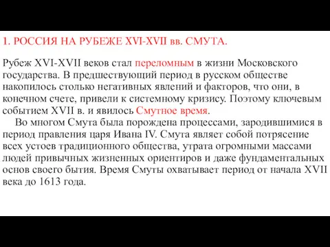 1. РОССИЯ НА РУБЕЖЕ XVI-XVII вв. СМУТА. Рубеж XVI-XVII веков