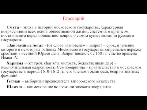 Глоссарий Смута – эпоха в истории московского государства, характерная потрясениями