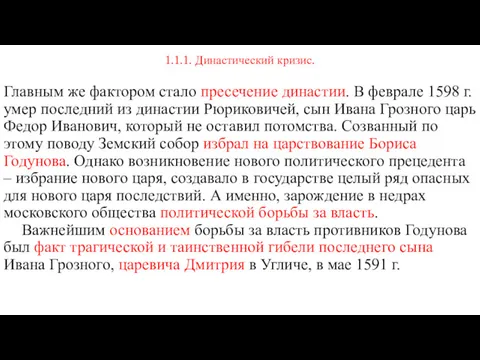 1.1.1. Династический кризис. Главным же фактором стало пресечение династии. В